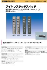 DAW-81(S) ワイヤレスタッチスイッチ シルバー 送信子機 TAKEX 竹中エンジニアリング TAKEX 竹中エンジニアリング セキュリティストア 【Security Store】