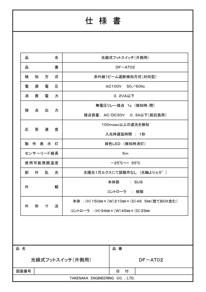DF-AT02 【在庫限り】光線式フットスイッチ TAKEX 竹中エンジニアリング TAKEX 竹中エンジニアリング セキュリティストア 【Security Store】