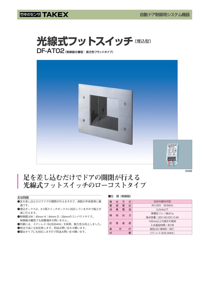 DF-AT02 【在庫限り】光線式フットスイッチ TAKEX 竹中エンジニアリング TAKEX 竹中エンジニアリング セキュリティストア 【Security Store】