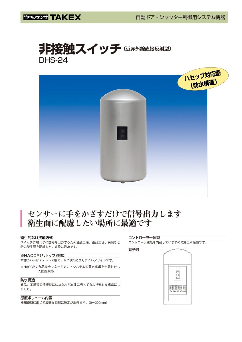 DHS-24 非接触スイッチ TAKEX 竹中エンジニアリング TAKEX 竹中エンジニアリング セキュリティストア 【Security Store】