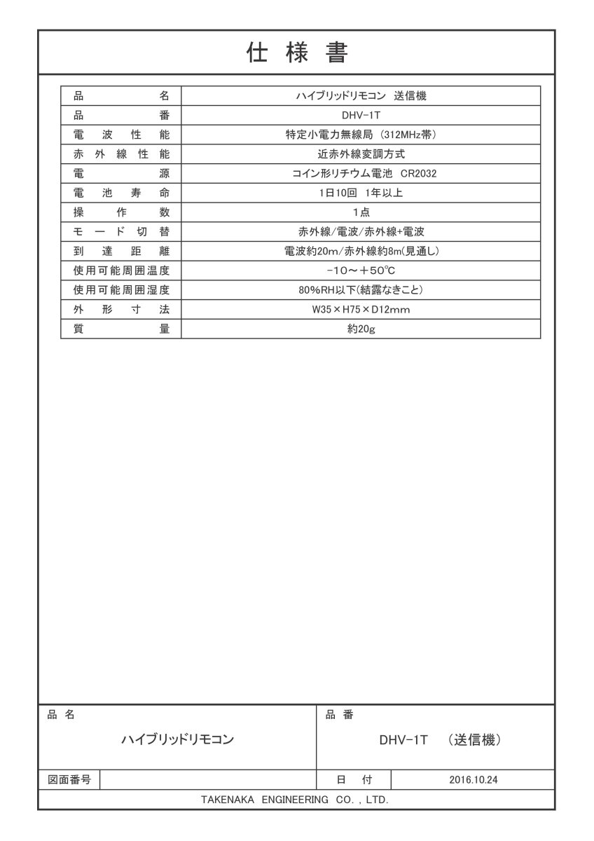 DHV-1T ハイブリッドリモコン TAKEX 竹中エンジニアリング TAKEX 竹中エンジニアリング セキュリティストア 【Security Store】