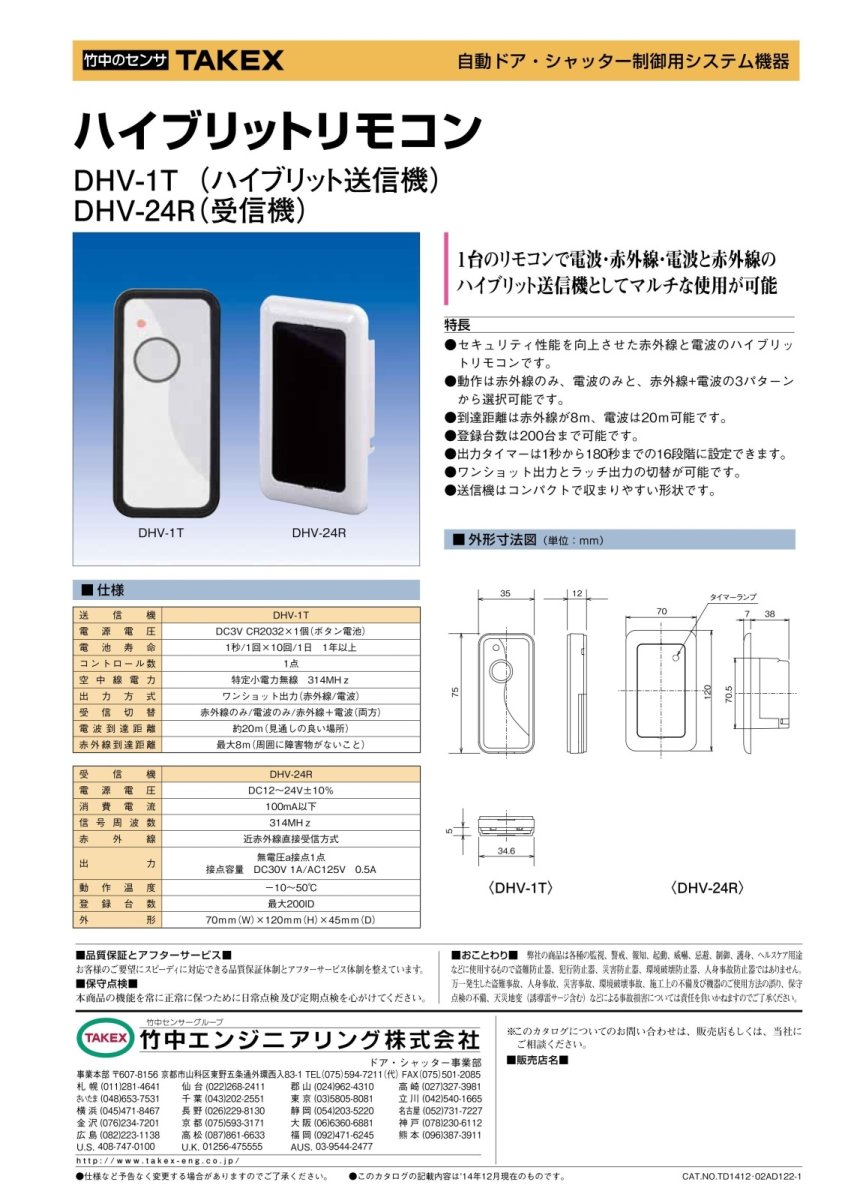 DHV-1T ハイブリッドリモコン TAKEX 竹中エンジニアリング TAKEX 竹中エンジニアリング セキュリティストア 【Security Store】
