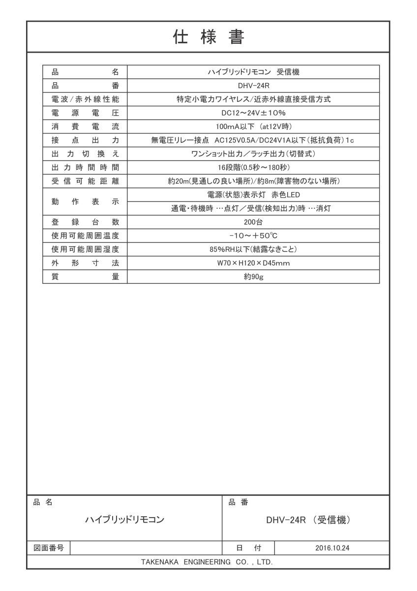 DHV-24R ハイブリッドリモコン受信機 TAKEX 竹中エンジニアリング TAKEX 竹中エンジニアリング セキュリティストア 【Security Store】