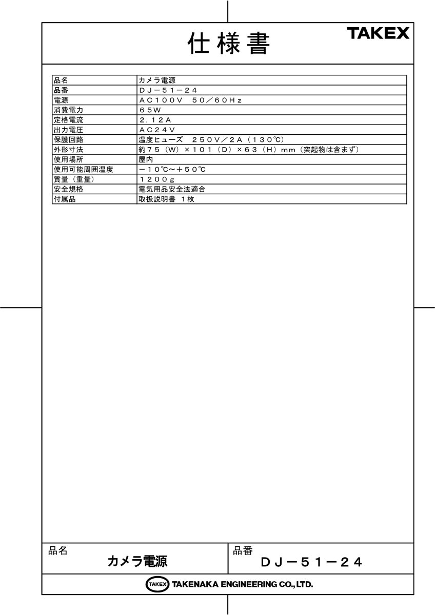 DJ-51-24 【在庫限り】AC24Vカメラ電源  TAKEX 竹中エンジニアリング TAKEX 竹中エンジニアリング セキュリティストア 【Security Store】