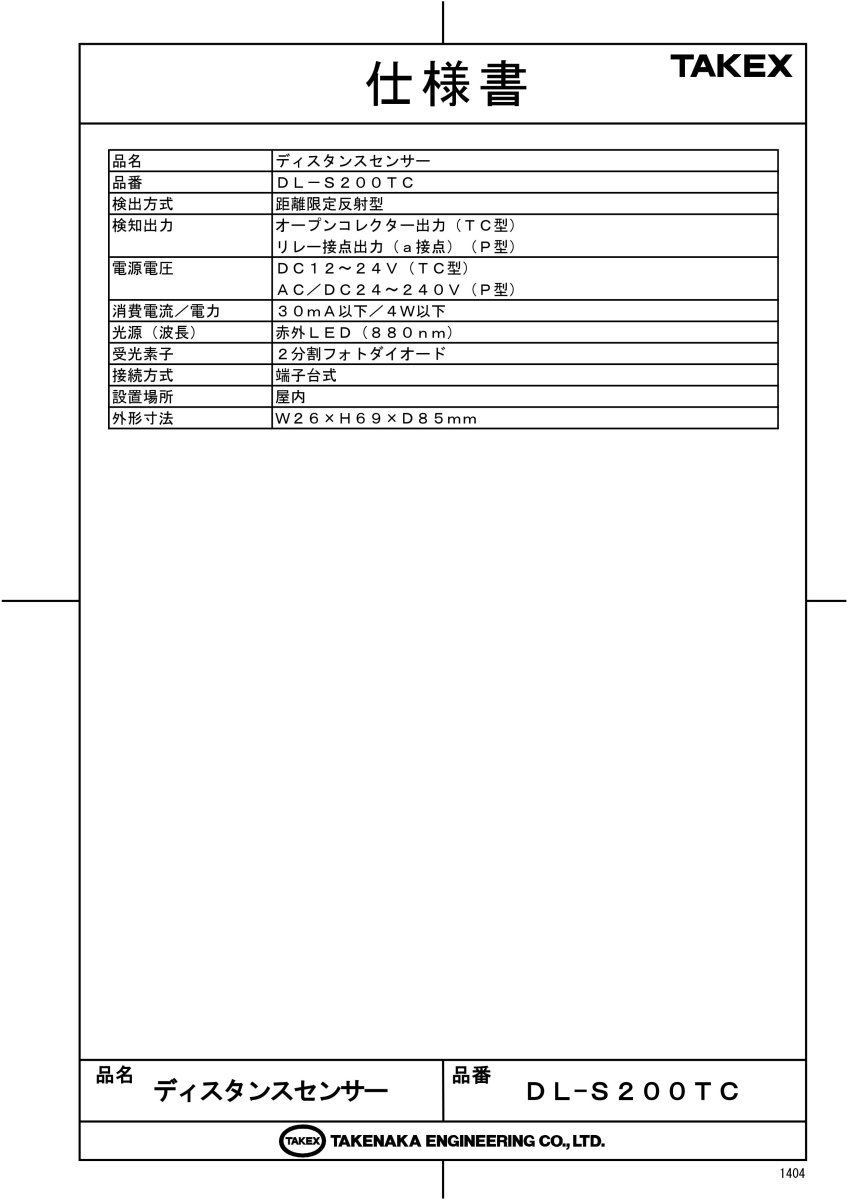 DL-S200TC ディスタンスセンサー TAKEX 竹中エンジニアリング TAKEX 竹中エンジニアリング セキュリティストア 【Security Store】