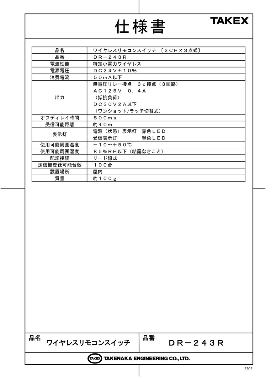 DR-243R ワイヤレスリモコンスイッチ 〔2CH×3点式〕 TAKEX 竹中エンジニアリング TAKEX 竹中エンジニアリング セキュリティストア 【Security Store】