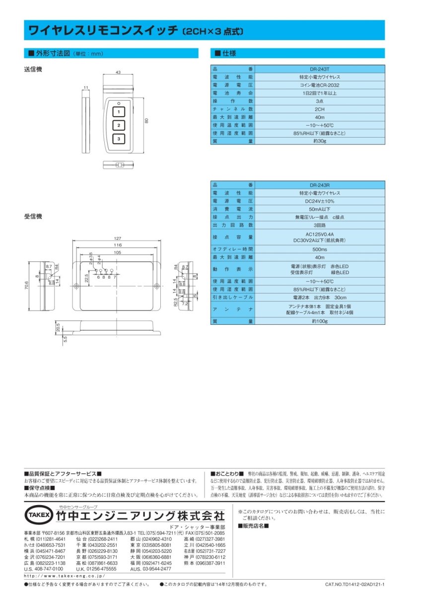 DR-243R ワイヤレスリモコンスイッチ 〔2CH×3点式〕 TAKEX 竹中エンジニアリング TAKEX 竹中エンジニアリング セキュリティストア 【Security Store】