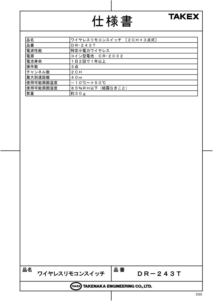 DR-243T ワイヤレスリモコンスイッチ 〔2CH×3点式〕 TAKEX 竹中エンジニアリング TAKEX 竹中エンジニアリング セキュリティストア 【Security Store】
