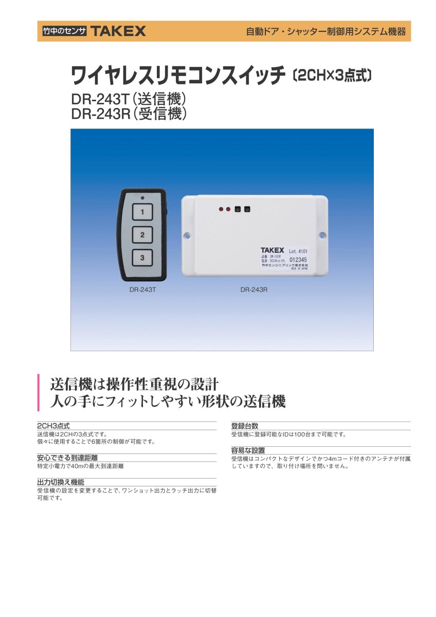 DR-243T ワイヤレスリモコンスイッチ 〔2CH×3点式〕 TAKEX 竹中エンジニアリング TAKEX 竹中エンジニアリング セキュリティストア 【Security Store】