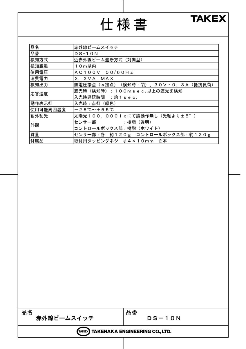 DS-10N 赤外線ビームスイッチ TAKEX 竹中エンジニアリング TAKEX 竹中エンジニアリング セキュリティストア 【Security Store】