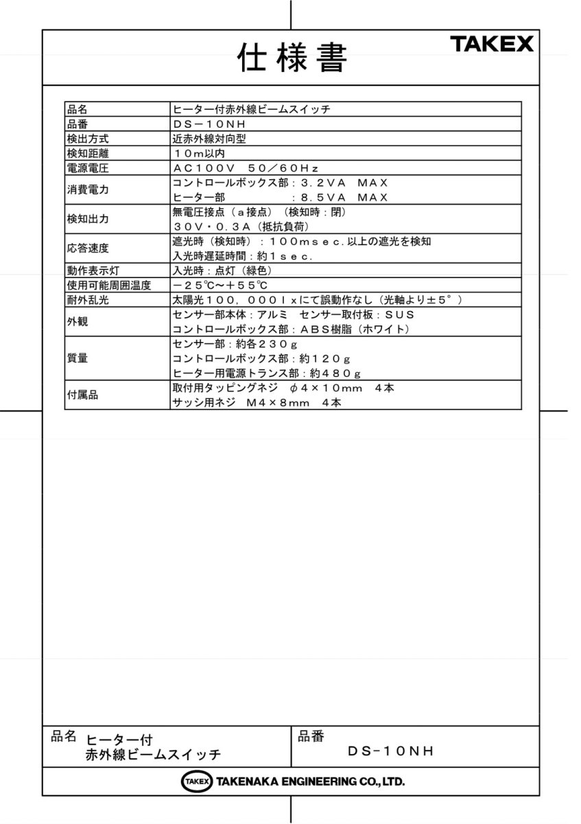 DS-10NH ヒーター付赤外線ビームスイッチ TAKEX 竹中エンジニアリング TAKEX 竹中エンジニアリング セキュリティストア 【Security Store】