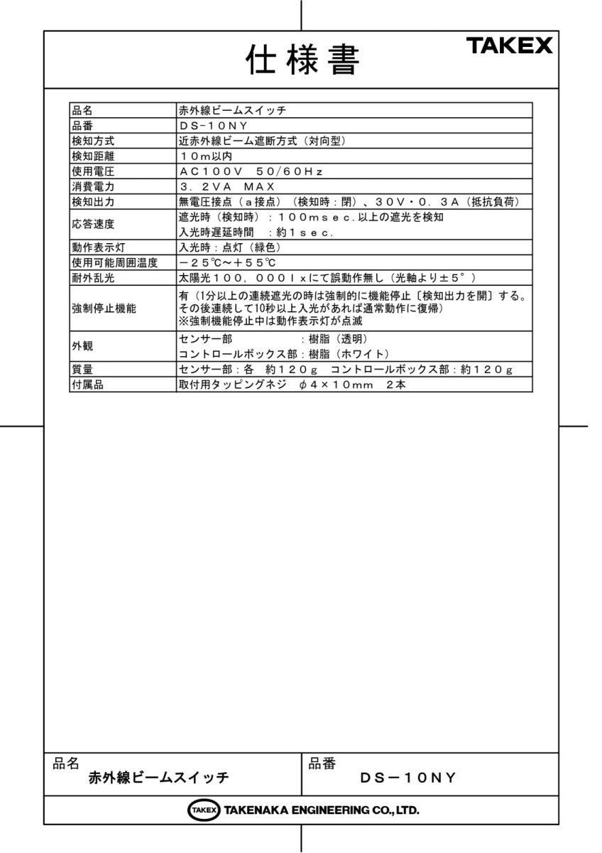 DS-10NY 赤外線ビームスイッチ TAKEX 竹中エンジニアリング TAKEX 竹中エンジニアリング セキュリティストア 【Security Store】