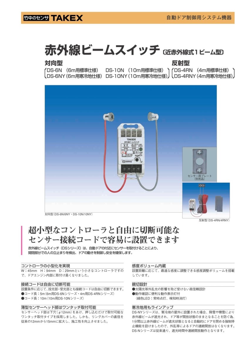 DS-10NY 赤外線ビームスイッチ TAKEX 竹中エンジニアリング TAKEX 竹中エンジニアリング セキュリティストア 【Security Store】