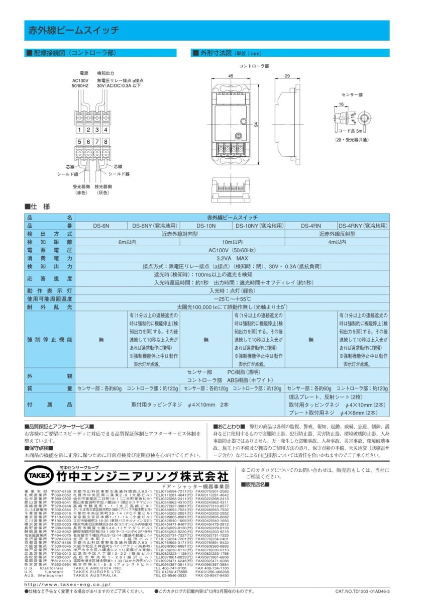 DS-10NY 赤外線ビームスイッチ TAKEX 竹中エンジニアリング TAKEX 竹中エンジニアリング セキュリティストア 【Security Store】