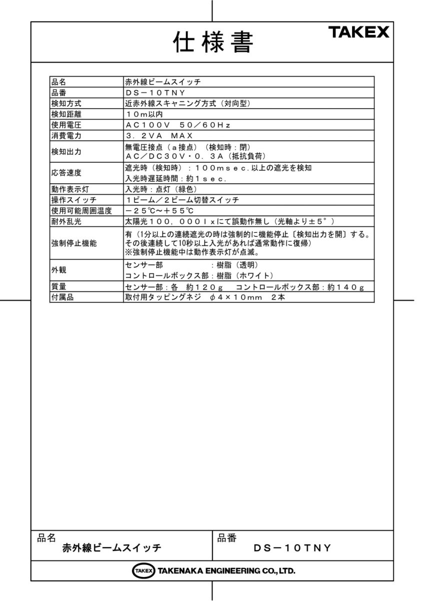 DS-10TNY 赤外線ビームスイッチ （10m用寒冷地仕様） TAKEX 竹中エンジニアリング TAKEX 竹中エンジニアリング セキュリティストア 【Security Store】