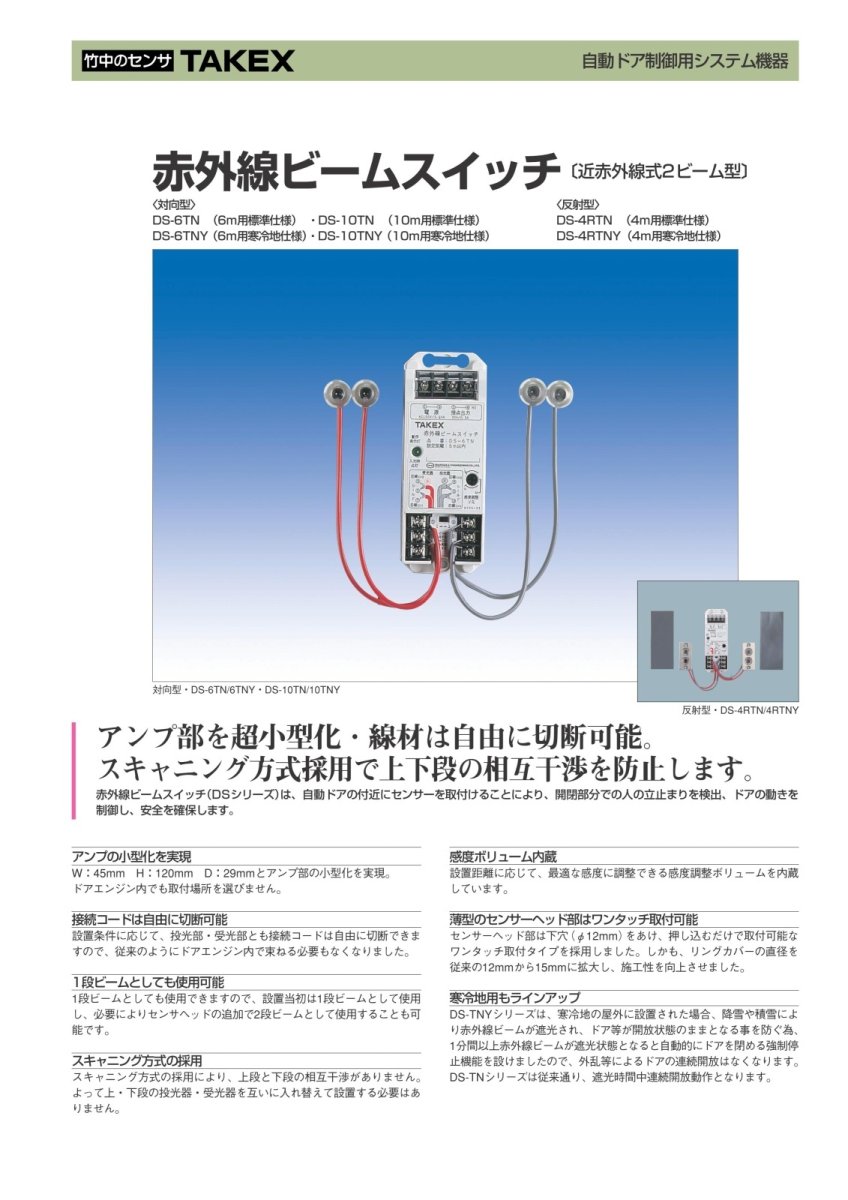 DS-10TNY 赤外線ビームスイッチ （10m用寒冷地仕様） TAKEX 竹中エンジニアリング TAKEX 竹中エンジニアリング セキュリティストア 【Security Store】