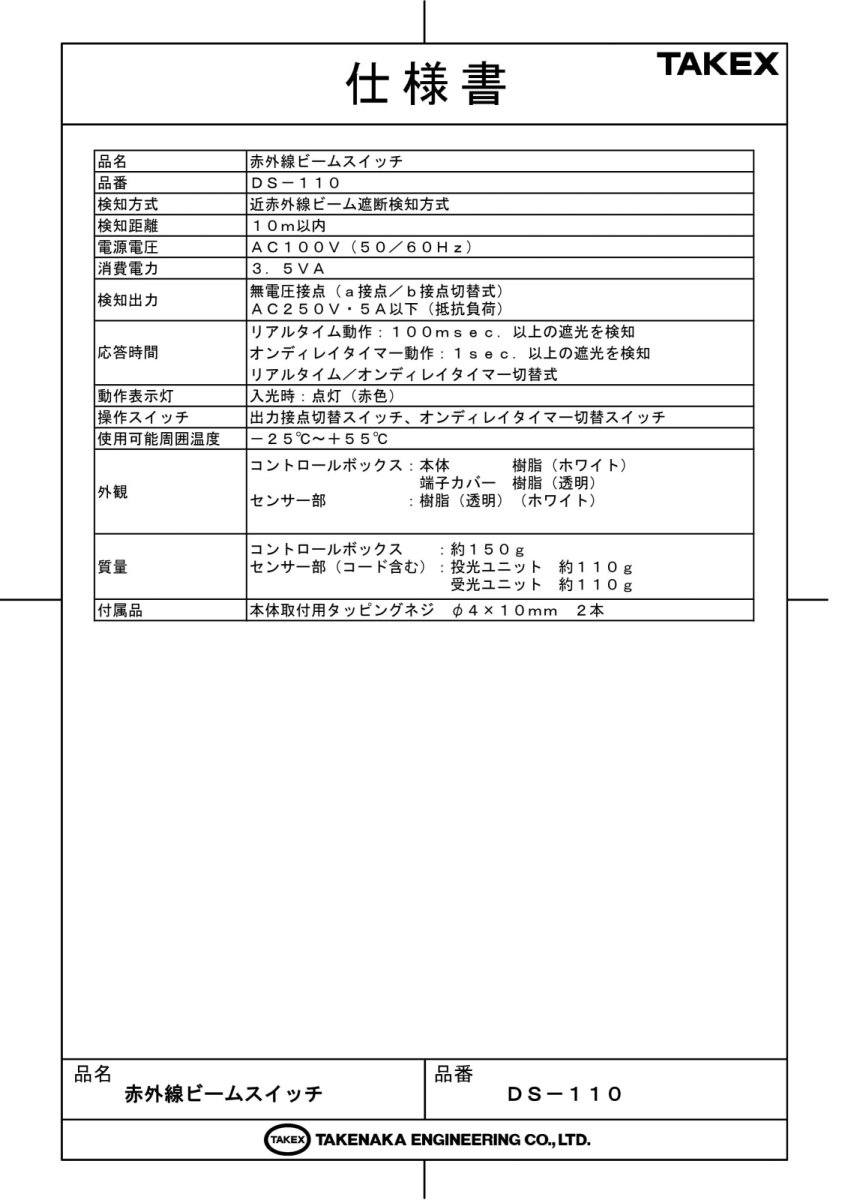 DS-110 赤外線ビームスイッチ TAKEX 竹中エンジニアリング TAKEX 竹中エンジニアリング セキュリティストア 【Security Store】