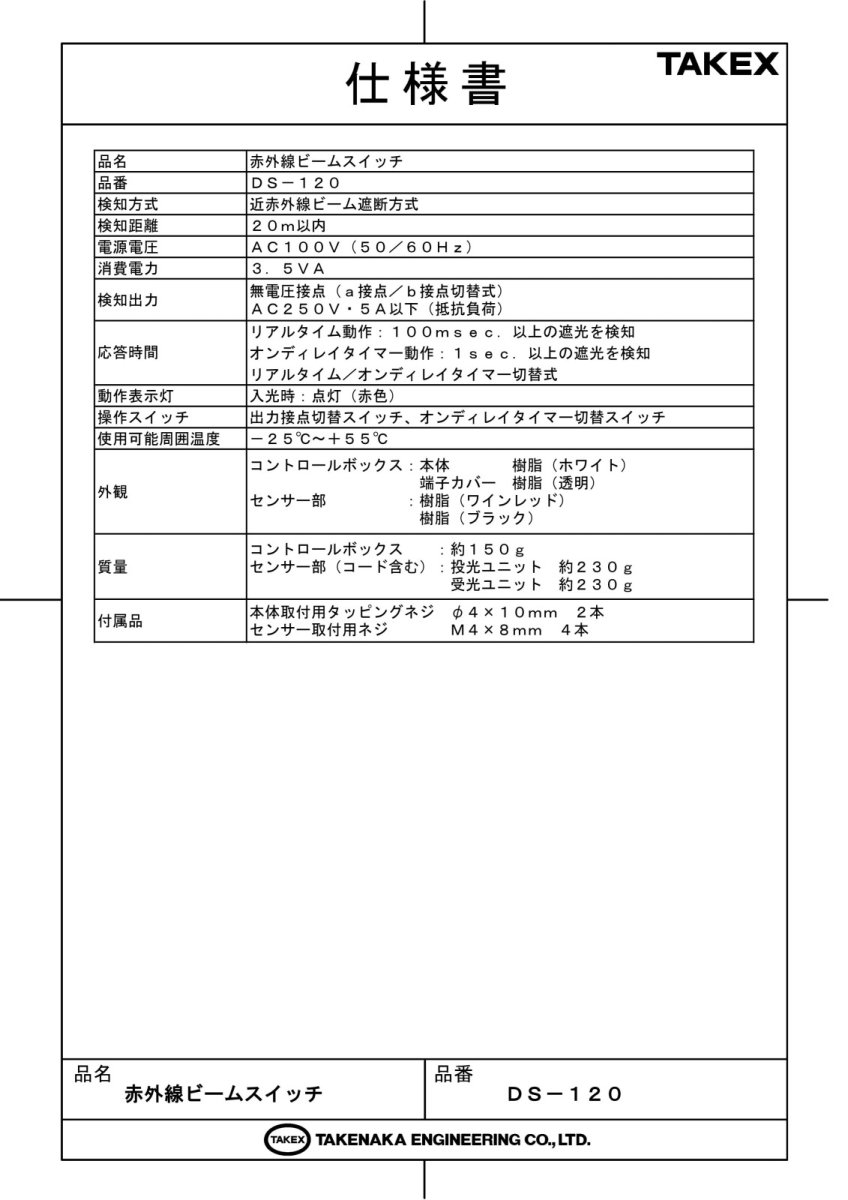 DS-120 赤外線ビームスイッチ TAKEX 竹中エンジニアリング TAKEX 竹中エンジニアリング セキュリティストア 【Security Store】