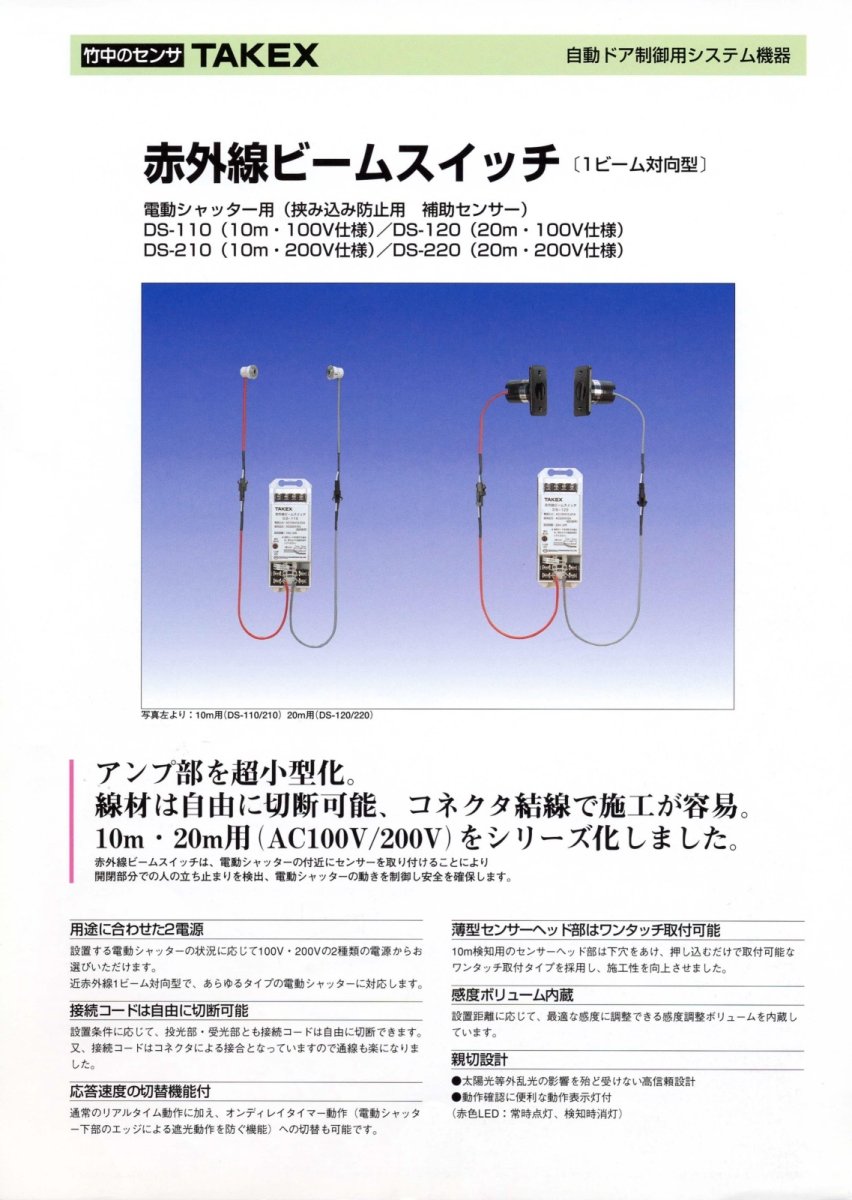 DS-120 赤外線ビームスイッチ TAKEX 竹中エンジニアリング TAKEX 竹中エンジニアリング セキュリティストア 【Security Store】