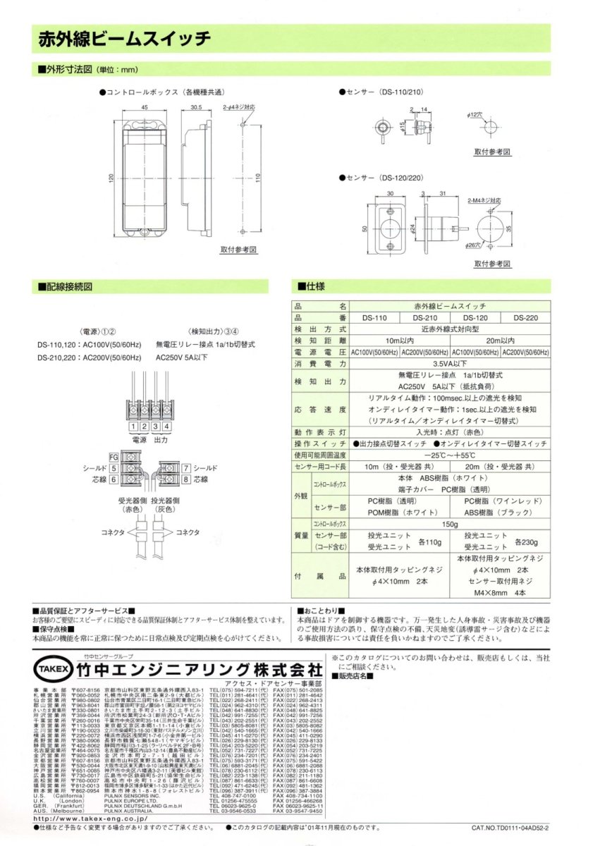 DS-120 赤外線ビームスイッチ TAKEX 竹中エンジニアリング TAKEX 竹中エンジニアリング セキュリティストア 【Security Store】