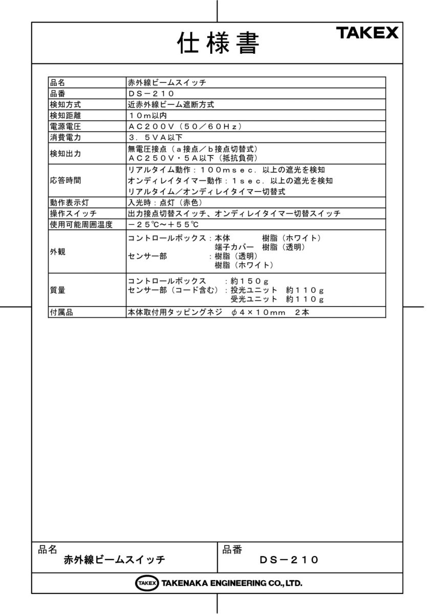 DS-210 赤外線ビームスイッチ TAKEX 竹中エンジニアリング TAKEX 竹中エンジニアリング セキュリティストア 【Security Store】