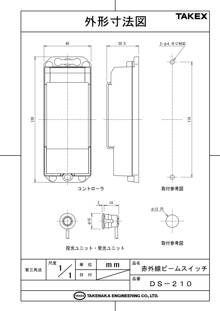 DS-210 赤外線ビームスイッチ TAKEX 竹中エンジニアリング TAKEX 竹中エンジニアリング セキュリティストア 【Security Store】