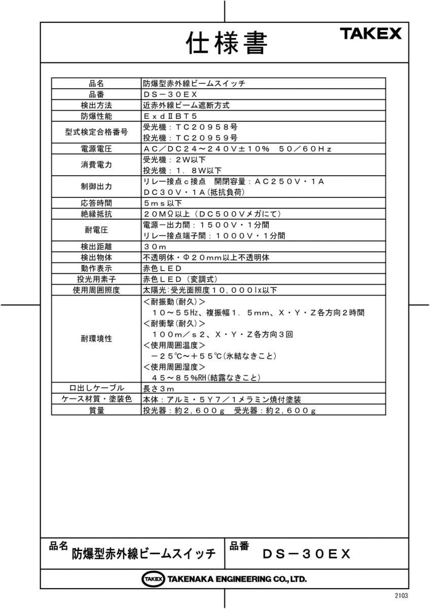 DS-30EX 防爆型赤外線ビームスイッチ TAKEX 竹中エンジニアリング TAKEX 竹中エンジニアリング セキュリティストア 【Security Store】