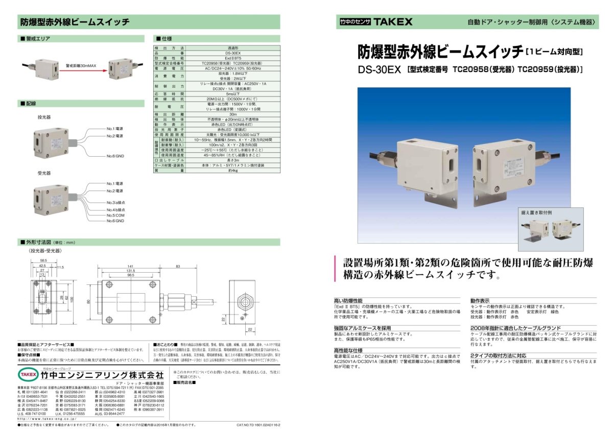 DS-30EX 防爆型赤外線ビームスイッチ TAKEX 竹中エンジニアリング TAKEX 竹中エンジニアリング セキュリティストア 【Security Store】
