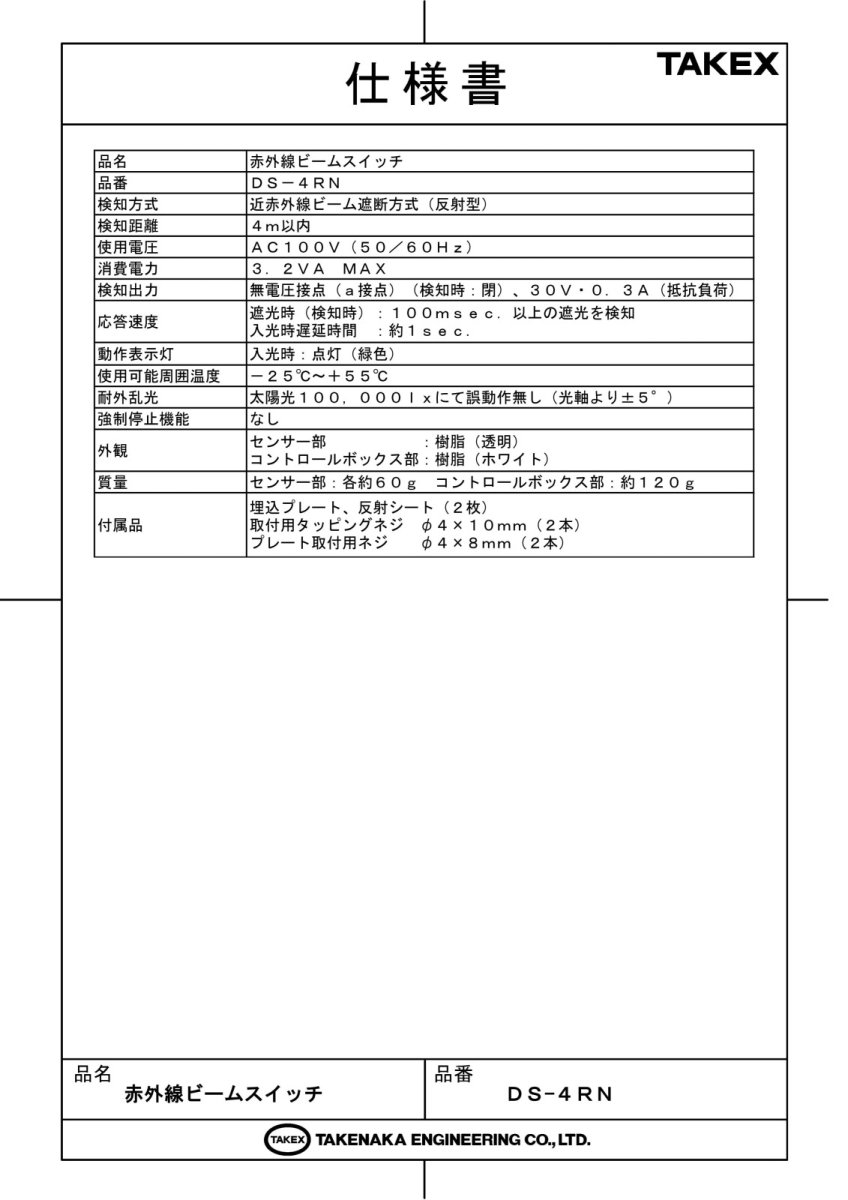 DS-4RN 赤外線ビームスイッチ TAKEX 竹中エンジニアリング TAKEX 竹中エンジニアリング セキュリティストア 【Security Store】