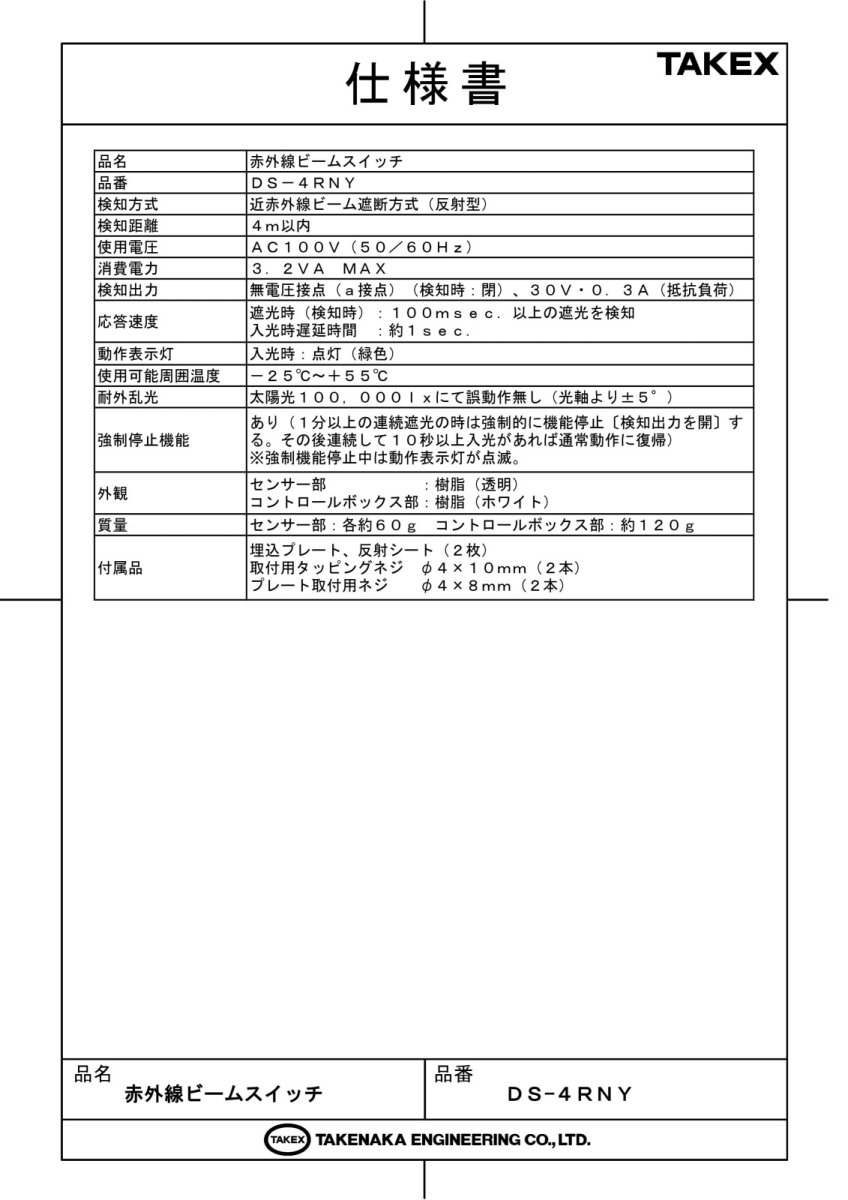 DS-4RNY 赤外線ビームスイッチ TAKEX 竹中エンジニアリング TAKEX 竹中エンジニアリング セキュリティストア 【Security Store】