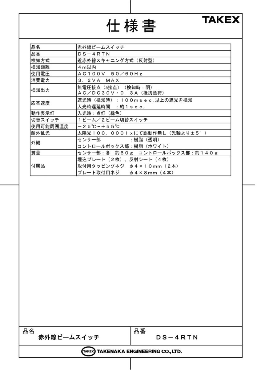 DS-4RTN 赤外線ビームスイッチ （4m用標準仕様） TAKEX 竹中エンジニアリング TAKEX 竹中エンジニアリング セキュリティストア 【Security Store】