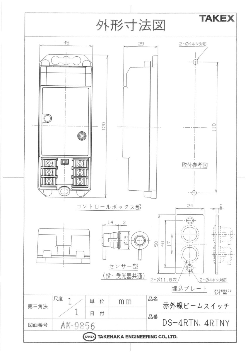 DS-4RTN 赤外線ビームスイッチ （4m用標準仕様） TAKEX 竹中エンジニアリング TAKEX 竹中エンジニアリング セキュリティストア 【Security Store】