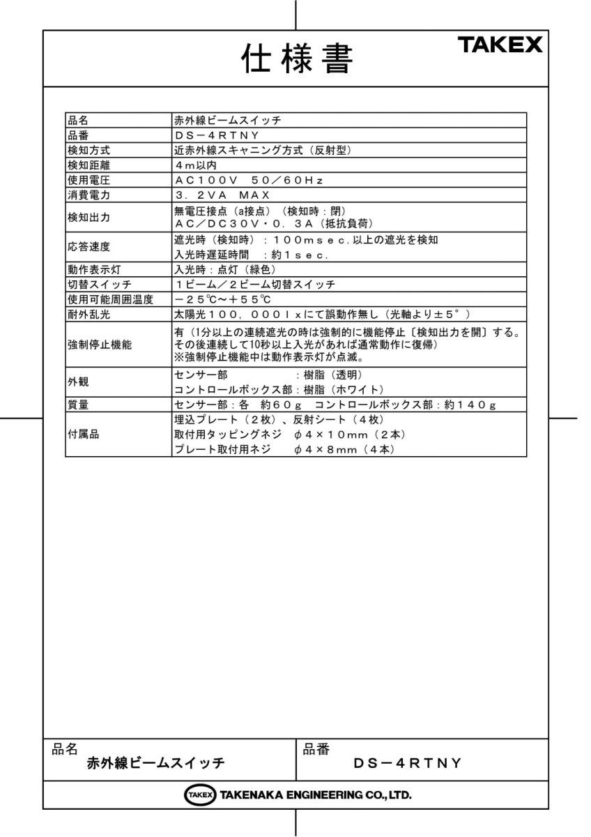 DS-4RTNY 赤外線ビームスイッチ （4m用寒冷地仕様） TAKEX 竹中エンジニアリング TAKEX 竹中エンジニアリング セキュリティストア 【Security Store】
