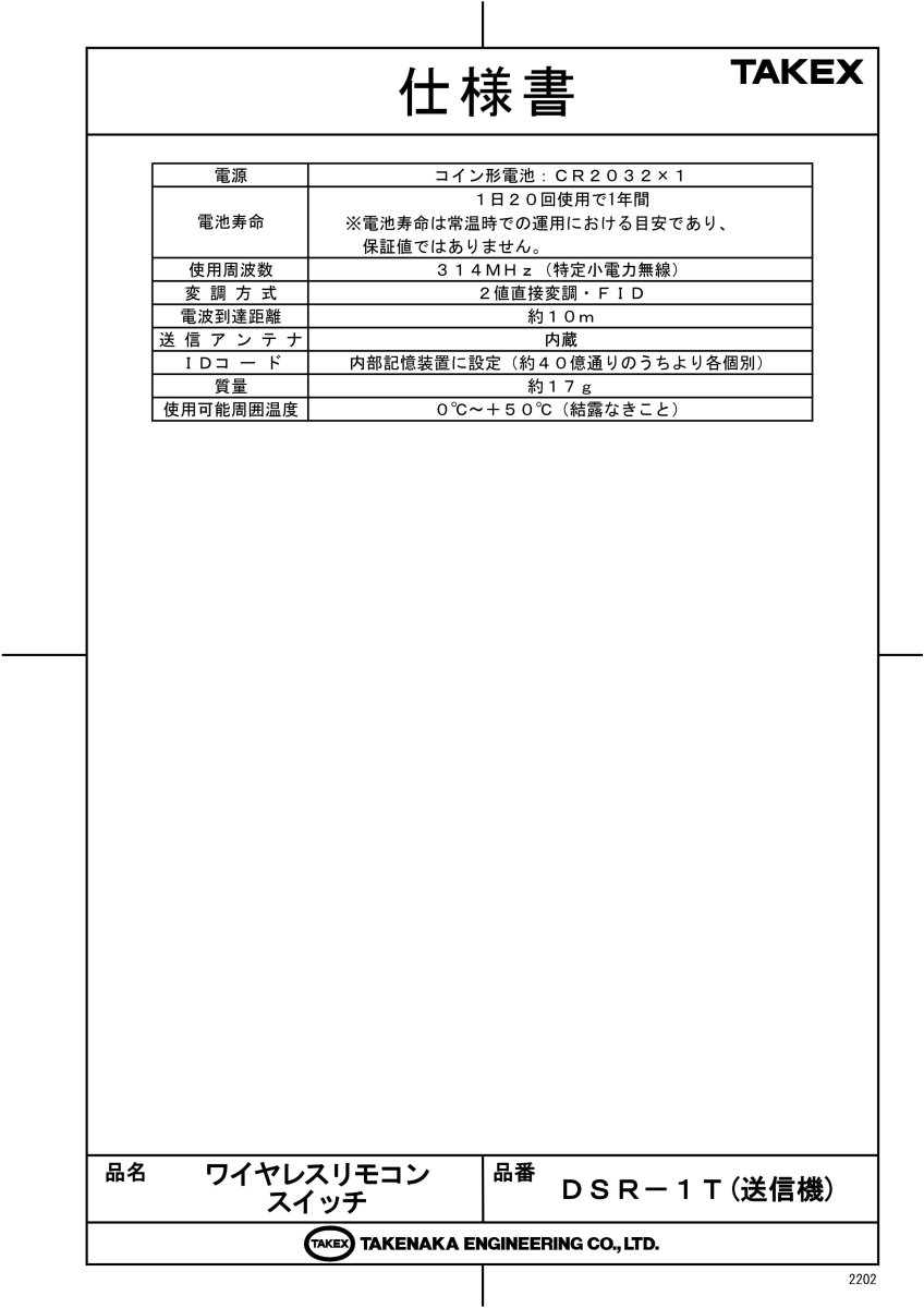 DSR-1T ワイヤレスリモコンスイッチ TAKEX 竹中エンジニアリング TAKEX 竹中エンジニアリング セキュリティストア 【Security Store】