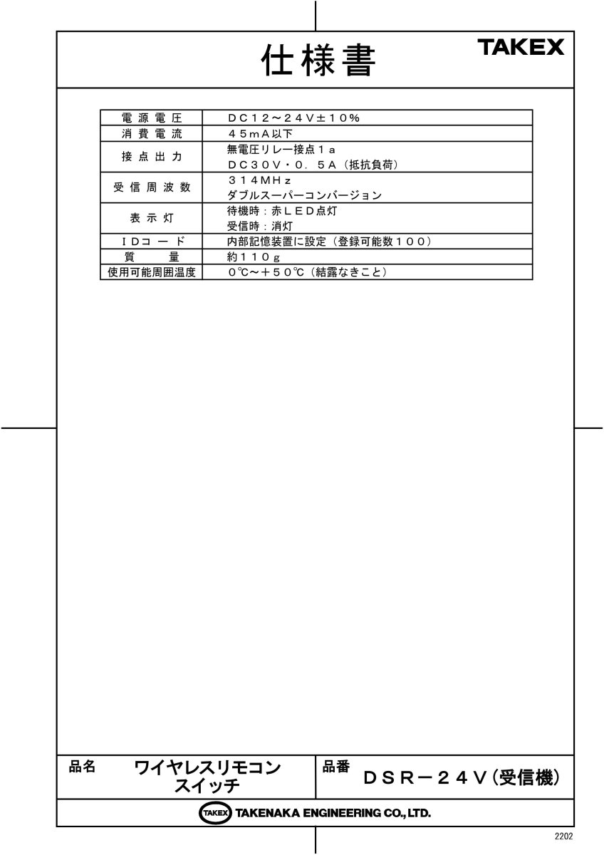 DSR-24V ワイヤレスリモコンスイッチ TAKEX 竹中エンジニアリング TAKEX 竹中エンジニアリング セキュリティストア 【Security Store】