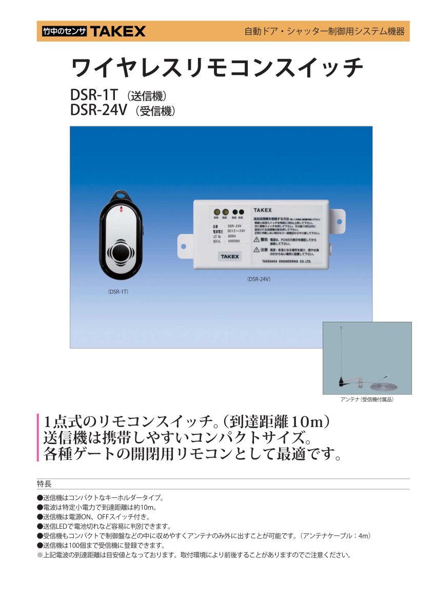 DSR-24V ワイヤレスリモコンスイッチ TAKEX 竹中エンジニアリング TAKEX 竹中エンジニアリング セキュリティストア 【Security Store】