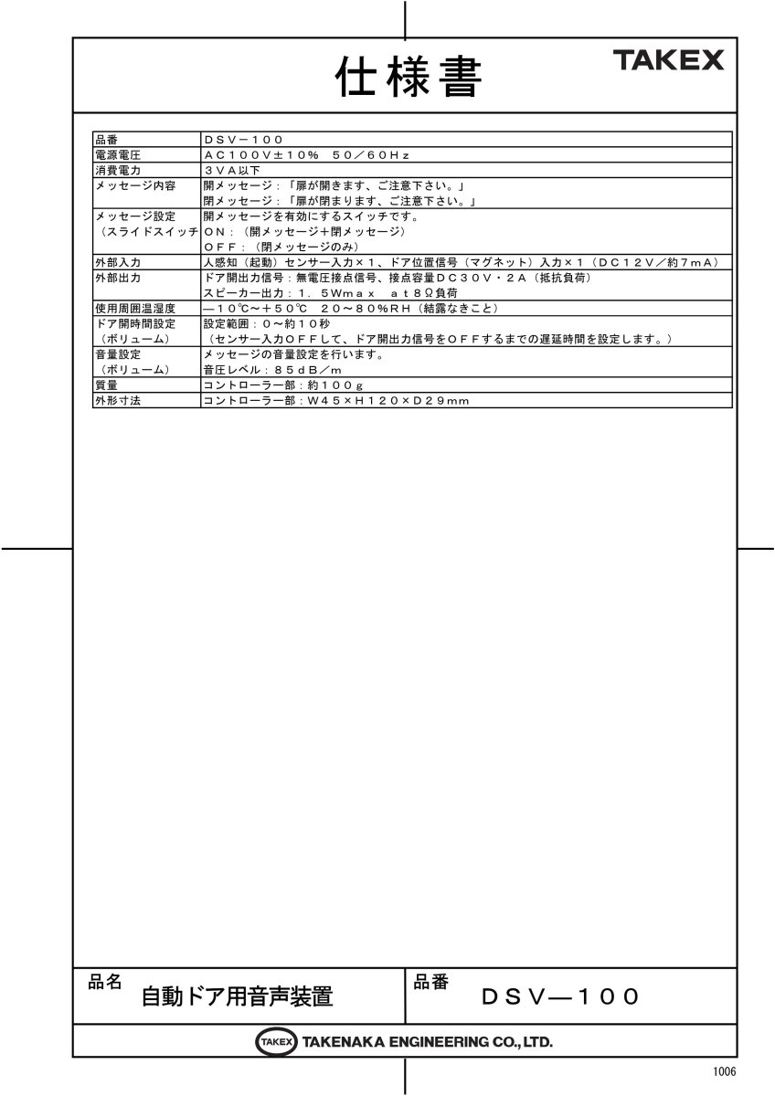 DSV-100 自動ドア用音声装置 TAKEX 竹中エンジニアリング TAKEX 竹中エンジニアリング セキュリティストア 【Security Store】