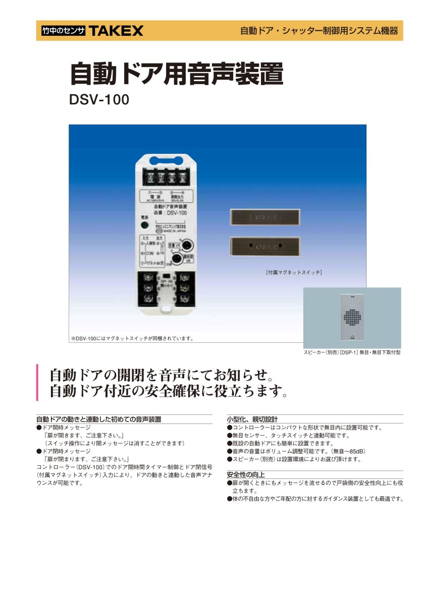 DSV-100 自動ドア用音声装置 TAKEX 竹中エンジニアリング TAKEX 竹中エンジニアリング セキュリティストア 【Security Store】