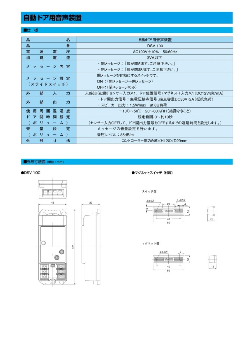 DSV-100 自動ドア用音声装置 TAKEX 竹中エンジニアリング TAKEX 竹中エンジニアリング セキュリティストア 【Security Store】