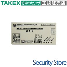 DSY 設定ユニット TAKEX 竹中エンジニアリング TAKEX 竹中エンジニアリング セキュリティストア 【Security Store】