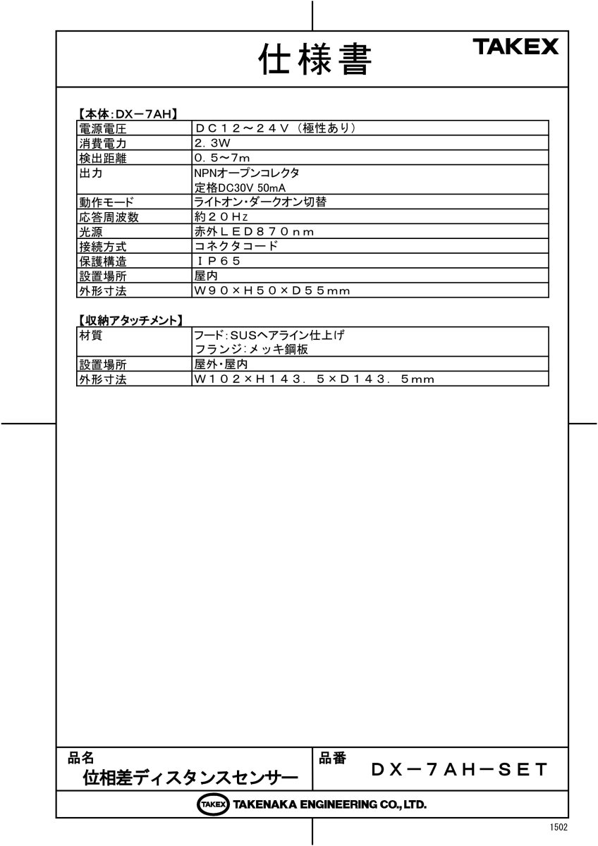 DX-7AH-SET 位相差ディスタンスセンサー（DX-7AH＋収納アタッチメント） TAKEX 竹中エンジニアリング TAKEX 竹中エンジニアリング セキュリティストア 【Security Store】