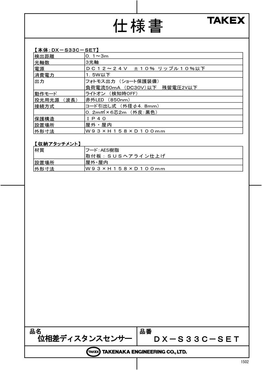 DX-S33C-SET 位相差ディスタンスセンサー TAKEX 竹中エンジニアリング TAKEX 竹中エンジニアリング セキュリティストア 【Security Store】