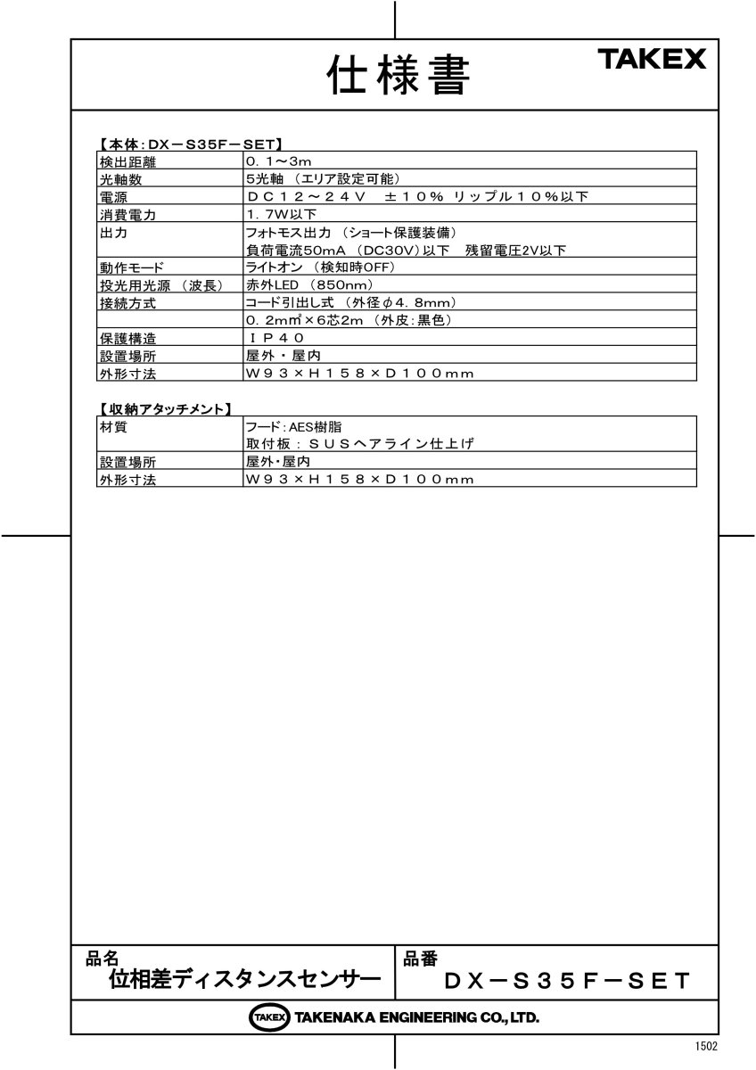 DX-S35F-SET 位相差ディスタンスセンサー TAKEX 竹中エンジニアリング TAKEX 竹中エンジニアリング セキュリティストア 【Security Store】
