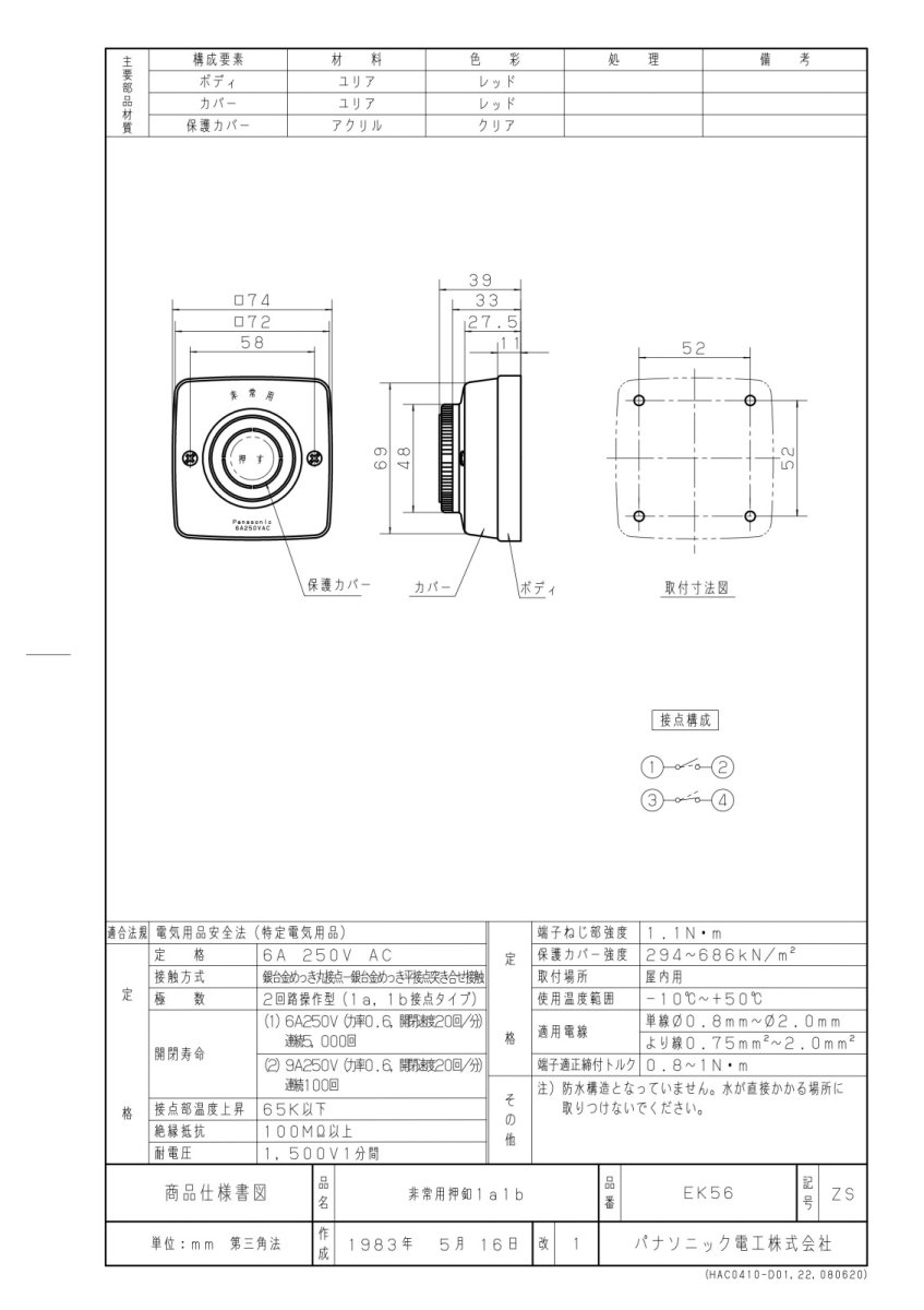EK56 非常用押ボタン  1a1b接点 TAKEX 竹中エンジニアリング TAKEX 竹中エンジニアリング セキュリティストア 【Security Store】