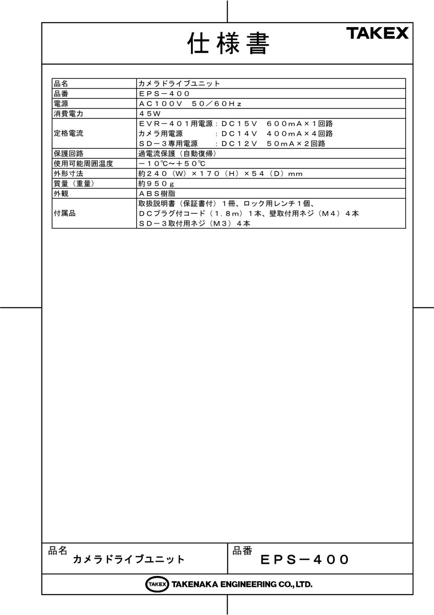 EPS-400 カメラドライブユニット TAKEX 竹中エンジニアリング TAKEX 竹中エンジニアリング セキュリティストア 【Security Store】