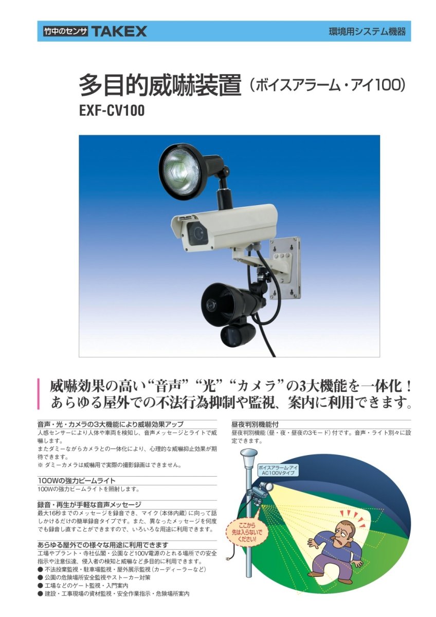 EXF-CV100 【在庫限り】ボイス・アラームアイ100 威嚇効果の高い「音声」「光」「カメラ」の3大機能を一体化! TAKEX 竹中エンジニアリング TAKEX 竹中エンジニアリング セキュリティストア 【Security Store】
