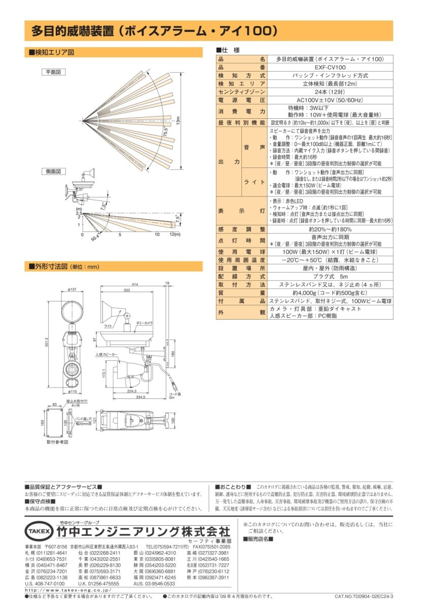 EXF-CV100 【在庫限り】ボイス・アラームアイ100 威嚇効果の高い「音声」「光」「カメラ」の3大機能を一体化! TAKEX 竹中エンジニアリング TAKEX 竹中エンジニアリング セキュリティストア 【Security Store】