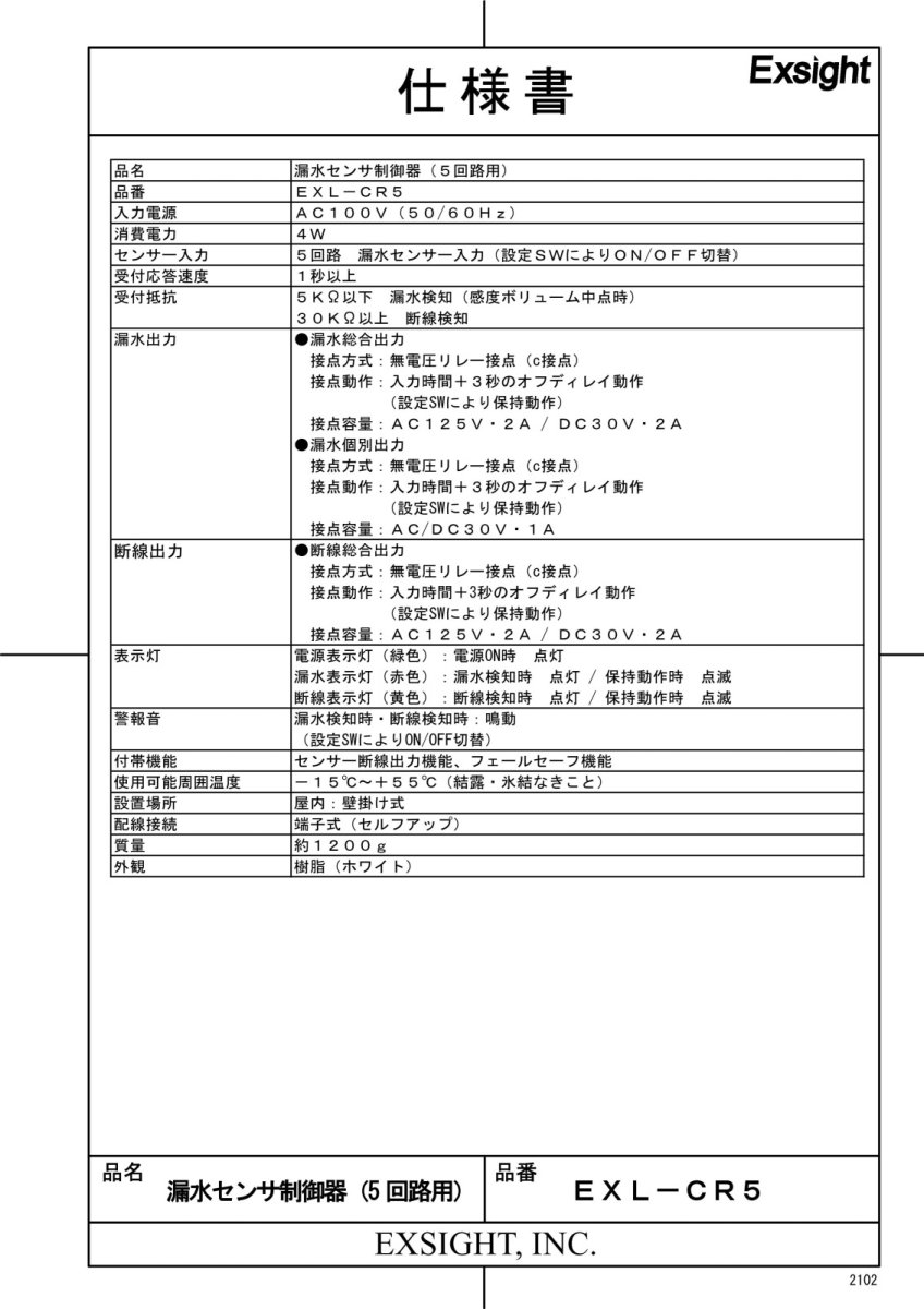 EXL-CR5 【在庫限り】漏水センサ制御器 TAKEX 竹中エンジニアリング TAKEX 竹中エンジニアリング セキュリティストア 【Security Store】