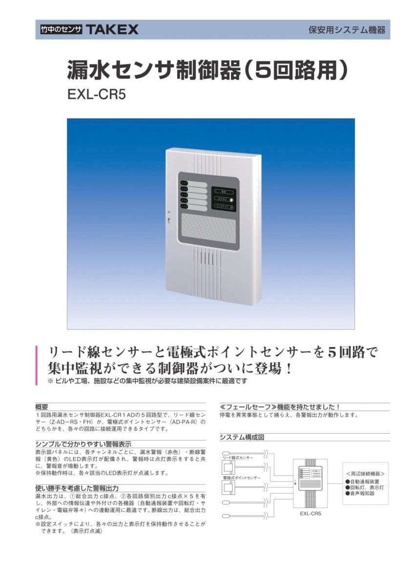 EXL-CR5 【在庫限り】漏水センサ制御器 TAKEX 竹中エンジニアリング TAKEX 竹中エンジニアリング セキュリティストア 【Security Store】
