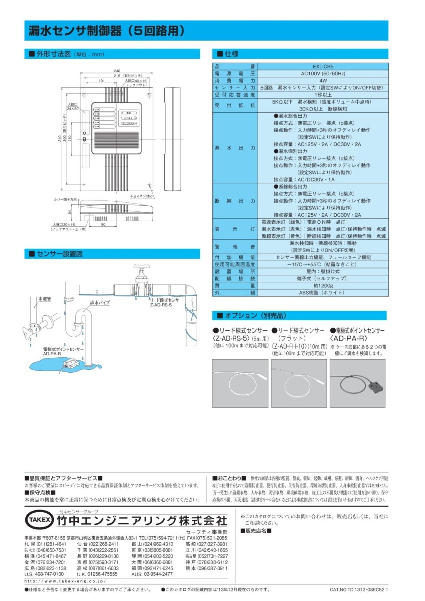 EXL-CR5 【在庫限り】漏水センサ制御器 TAKEX 竹中エンジニアリング TAKEX 竹中エンジニアリング セキュリティストア 【Security Store】